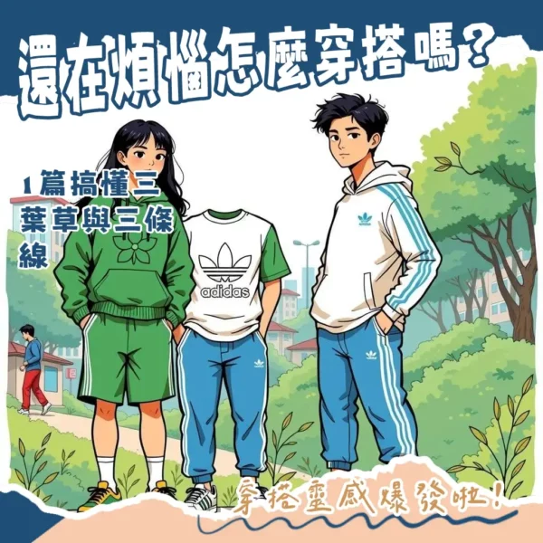 adidas adidas originals 經典Logo解析：三條線與三葉草的運動時尚穿搭指南。