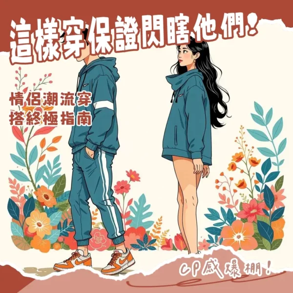 情侶裝Nike搭配技巧與推薦，包含服飾、鞋款、配件等完整指南