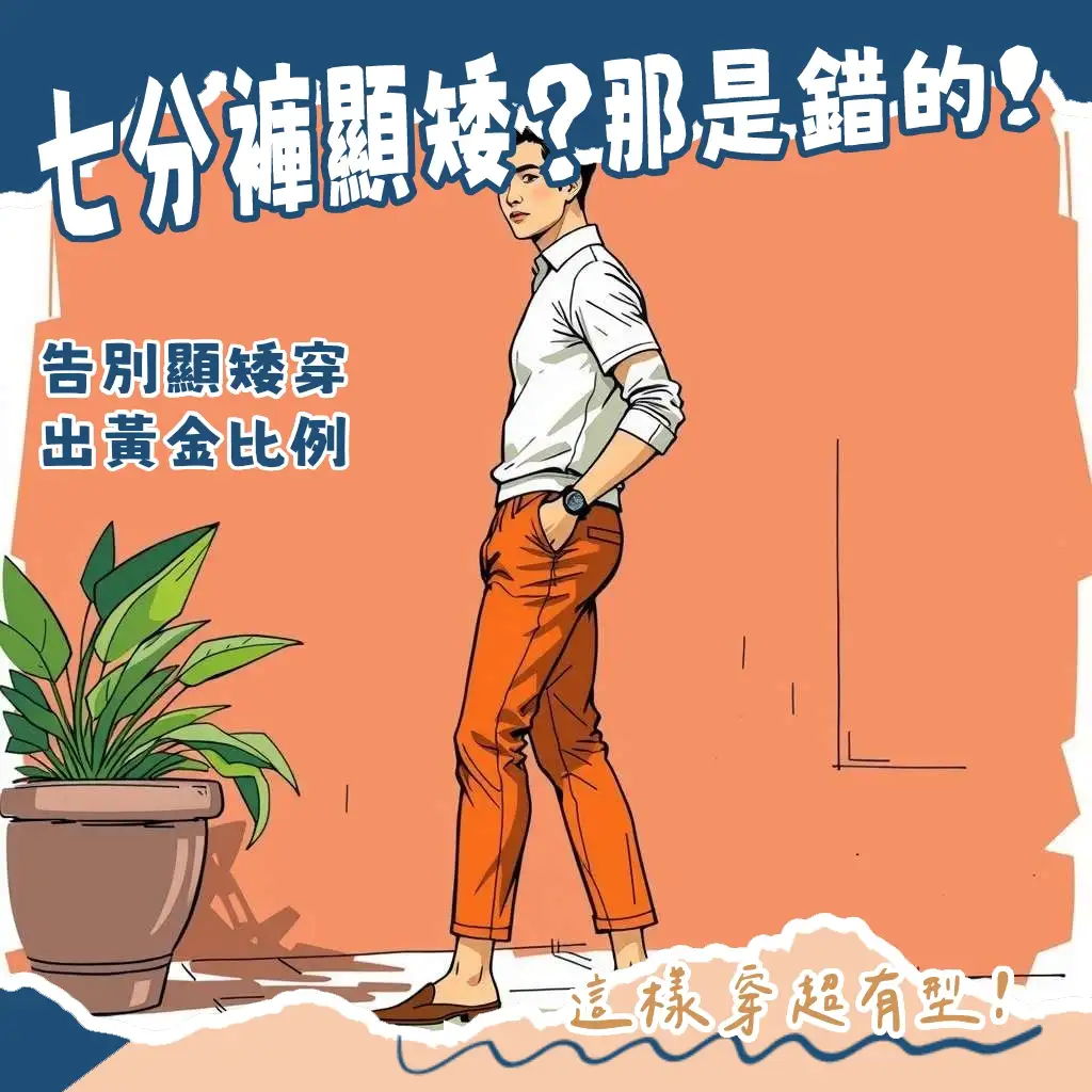 七分褲男穿搭黃金法則，顯瘦修身，完美露出腳踝，輕鬆打造有型日常。