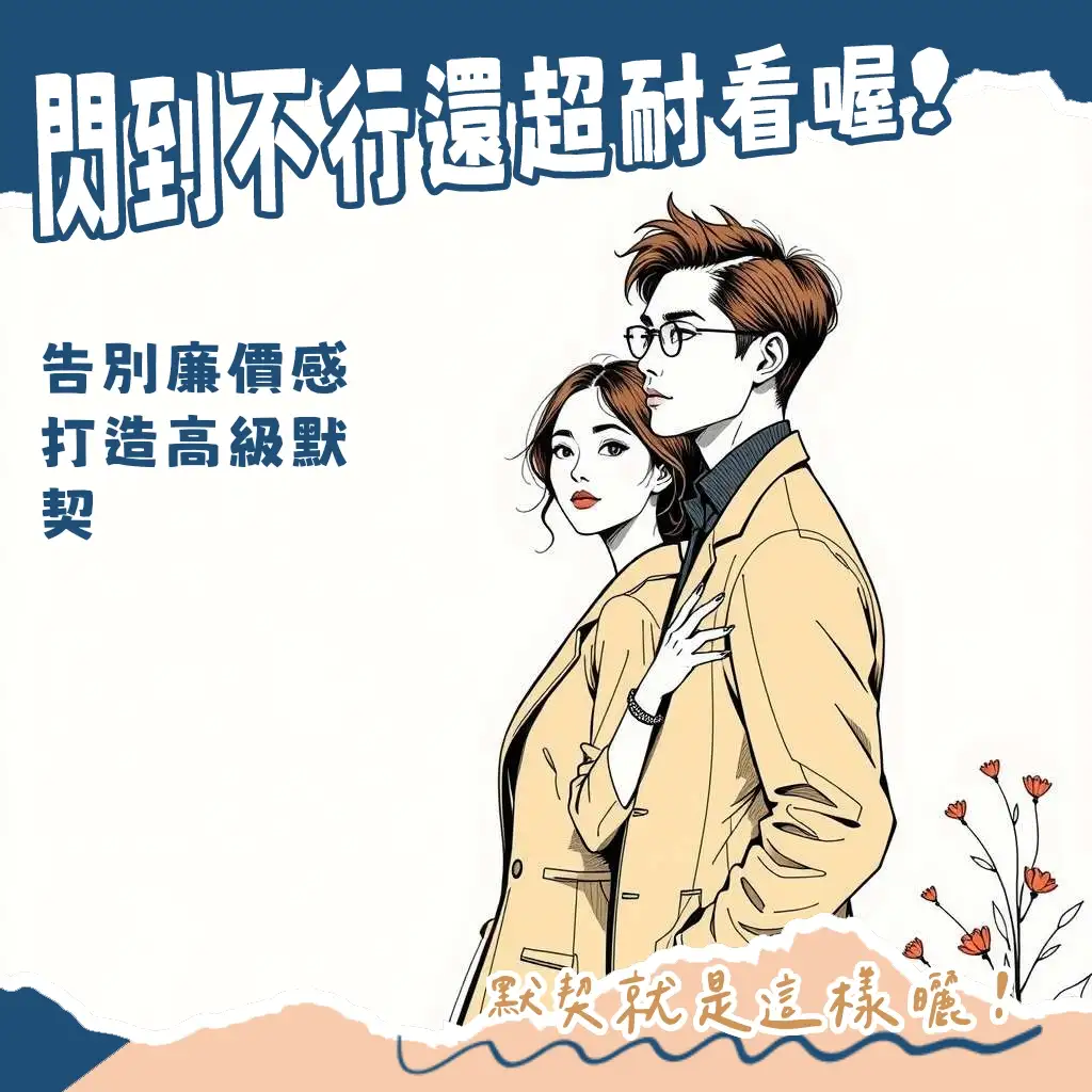 質感情侶裝穿搭指南，打造低調品味情侶裝，面料、剪裁、設計與品牌搭配解析。