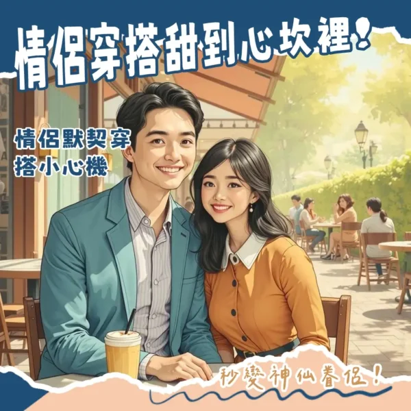 情侶約會穿搭場合搭配指南，涵蓋悠閒、正式與戶外活動情境，打造協調高甜度情侶造型