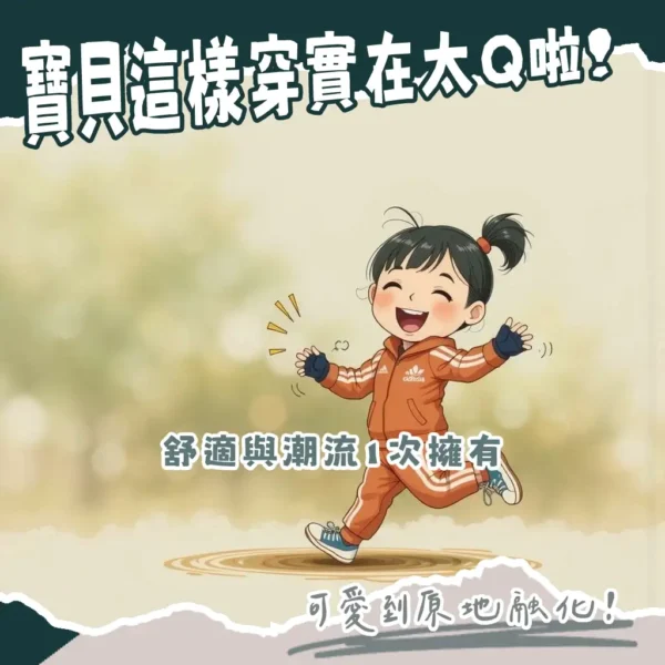 adidas女童服飾與鞋款穿搭指南，涵蓋尺寸選擇、熱門套裝與機能衣、經典鞋款與聯名系列的選擇訣竅。