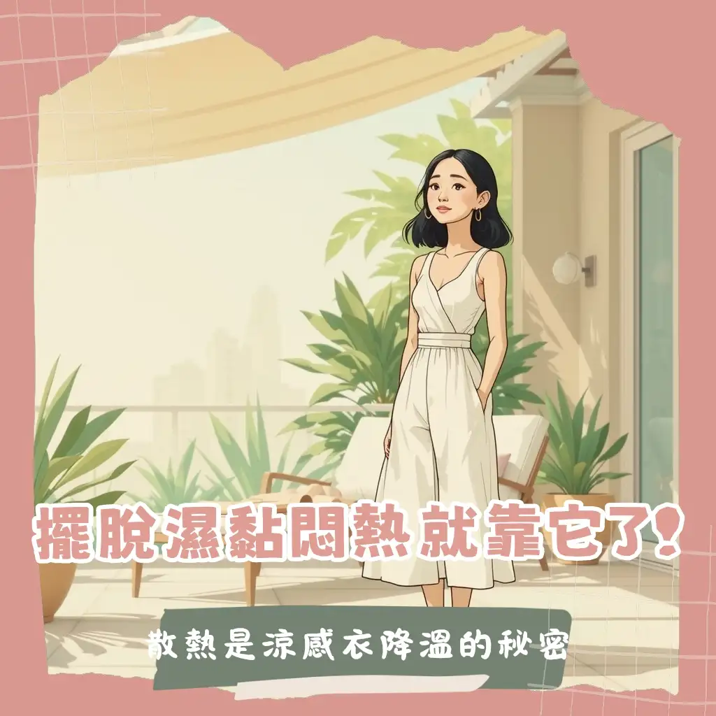 夏天穿搭救星！輕鬆掌握涼感衣的降溫魔法與挑選技巧