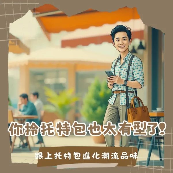 男生托特包穿搭這樣配，潮男品味輕鬆Get！