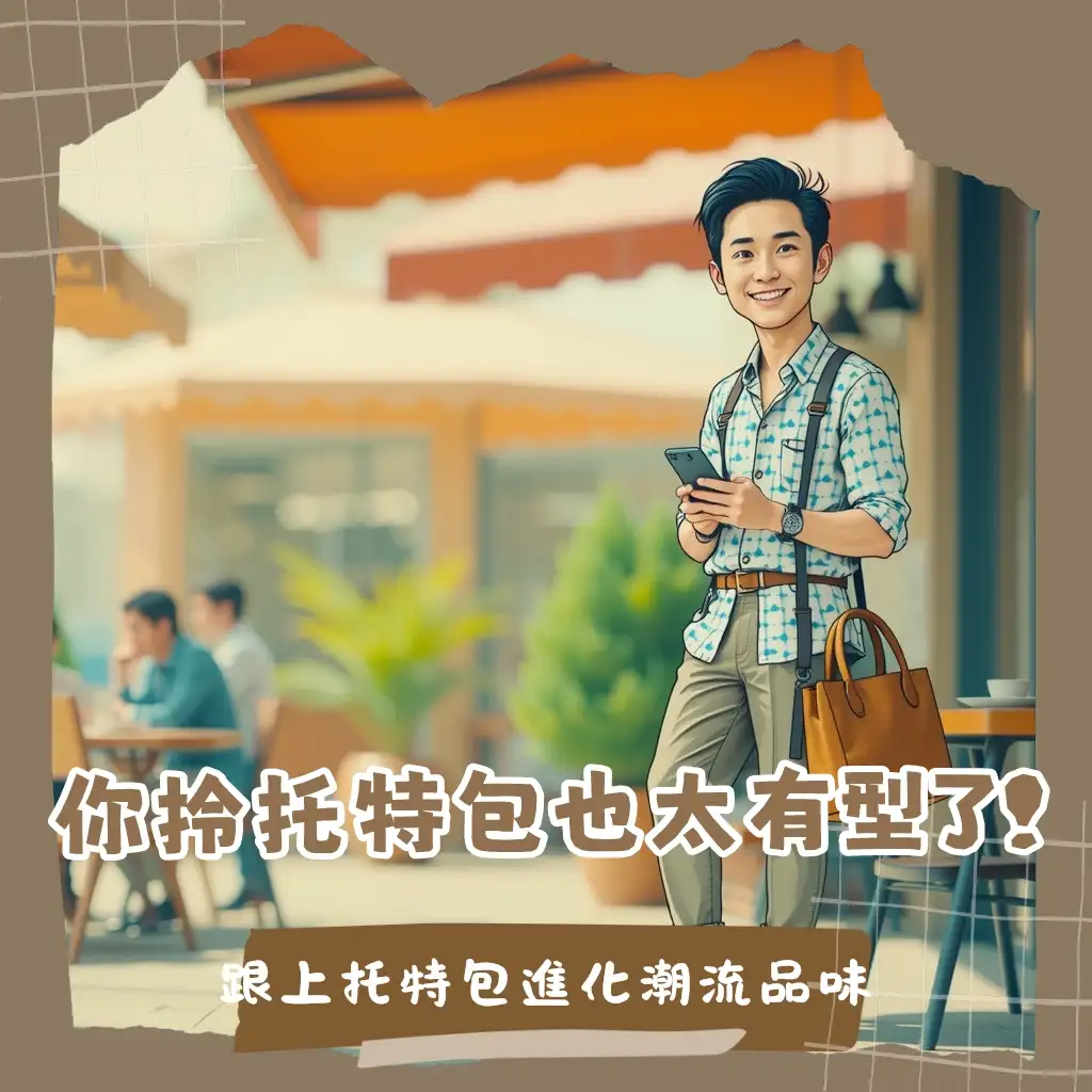 男生托特包穿搭這樣配，潮男品味輕鬆Get！