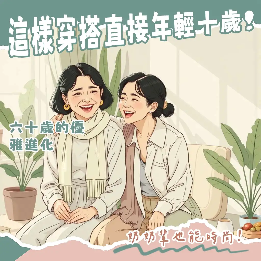 60歲穿搭指南：展現優雅自在的銀髮時尚，教你如何透過材質、版型與色彩搭配，穿出越活越年輕的品味。