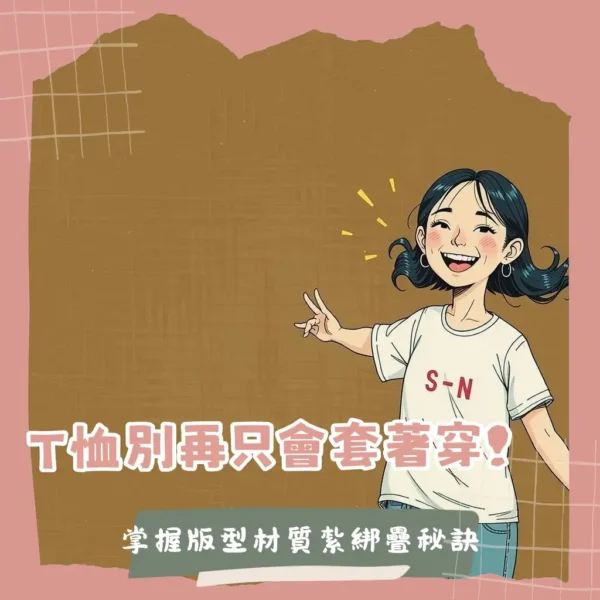 女生T恤穿搭教學，包含版型選擇、材質解析、多種搭配公式與常見問題解答，助妳打造時尚百變的T恤造型。