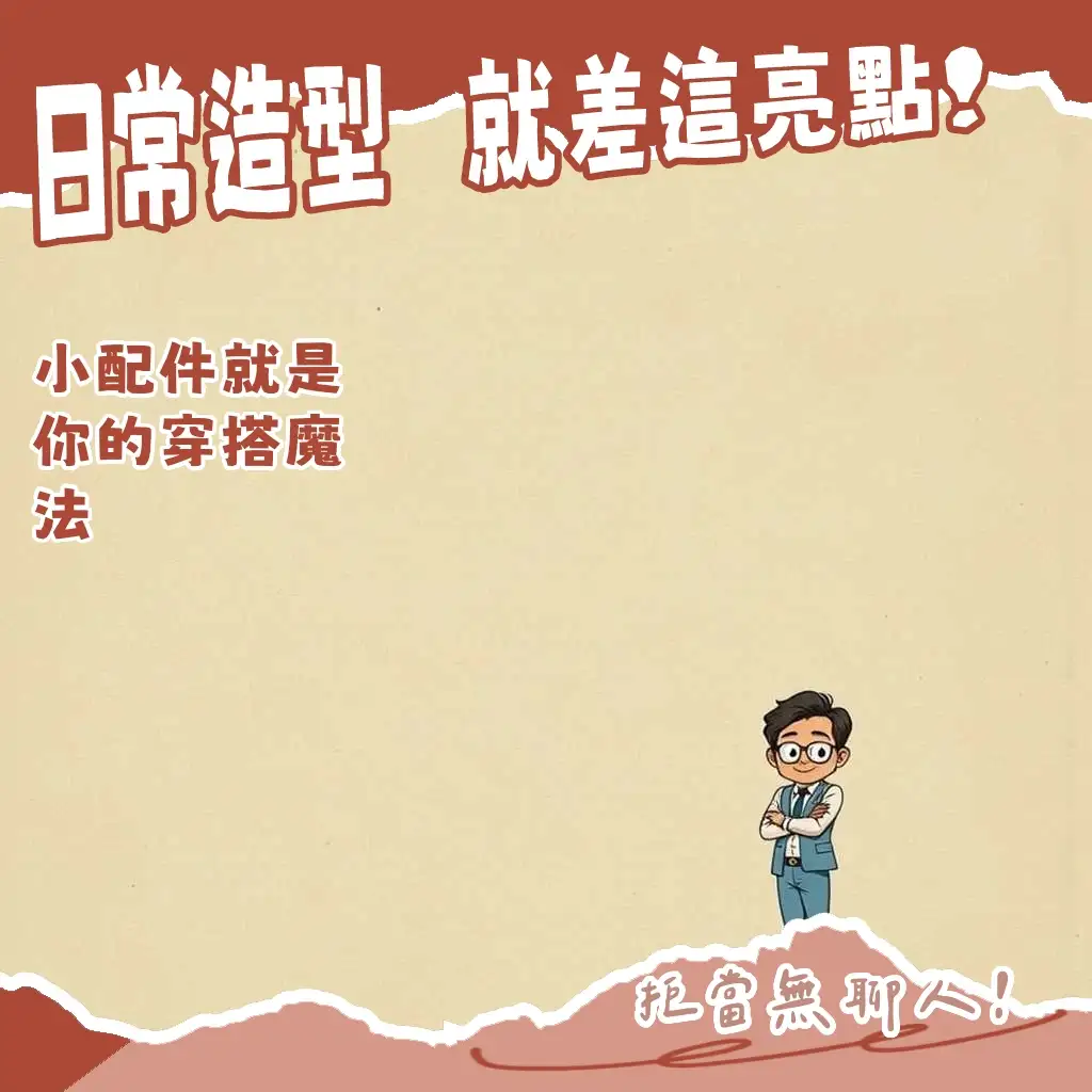 穿搭配件小亮點指南：男生飾品、帽子、皮帶穿搭技巧。