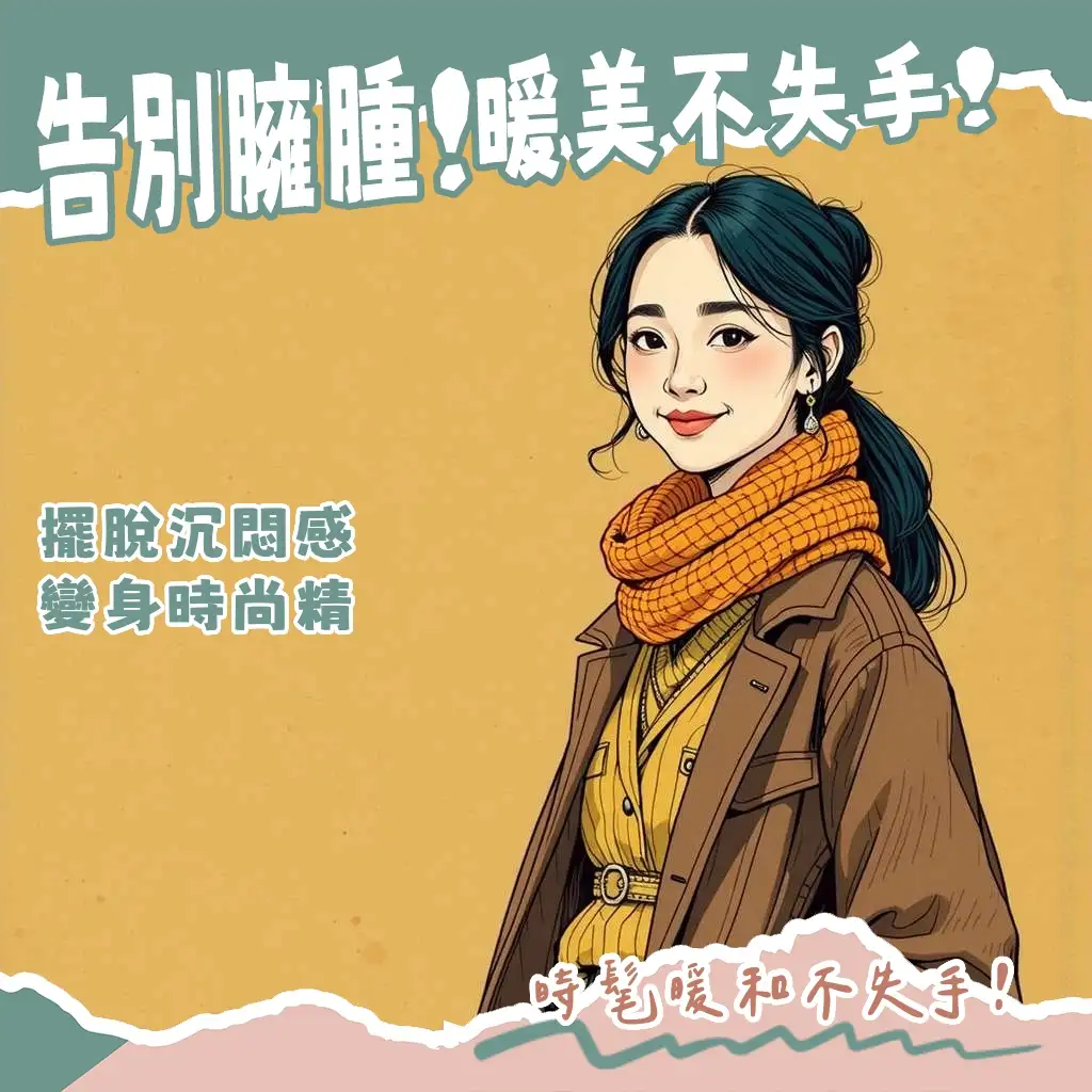 女生秋冬穿搭懶人包，教你如何運用層次感與必備單品打造時髦造型。