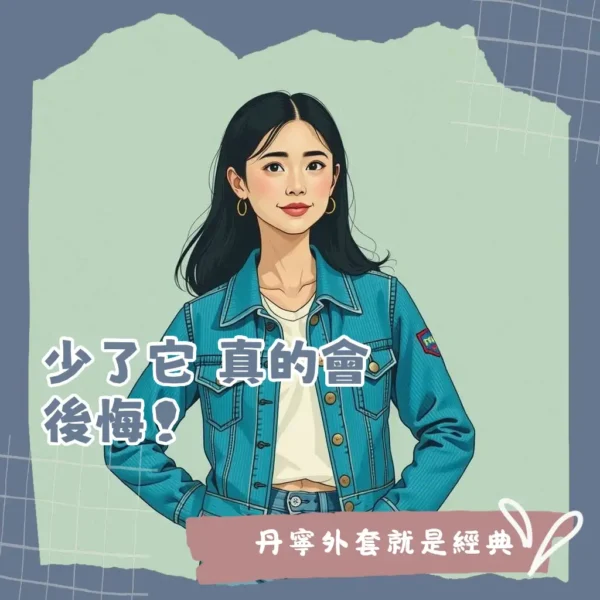 Levi's牛仔外套穿搭秘笈:經典Trucker Jacket、Oversize與羔羊毛款式穿搭指南,打造男女時尚造型