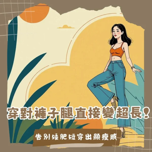 女生牛仔寬褲穿搭指南，顯瘦技巧、版型顏色與多種風格搭配，打造修長比例。